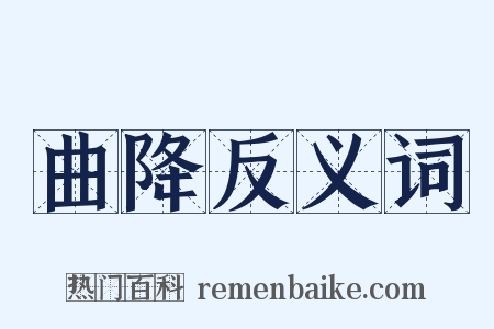 曲降反义词是什么意思的图片